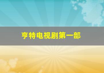 亨特电视剧第一部