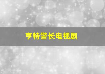 亨特警长电视剧