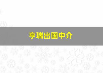 亨瑞出国中介