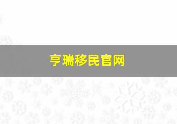 亨瑞移民官网