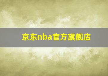 京东nba官方旗舰店