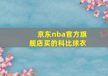 京东nba官方旗舰店买的科比球衣