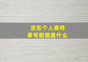 京东个人寄件单号前缀是什么