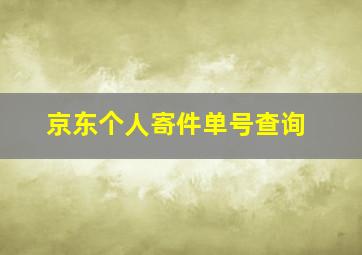 京东个人寄件单号查询