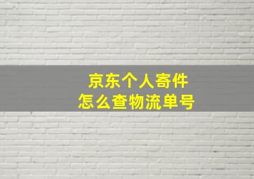 京东个人寄件怎么查物流单号