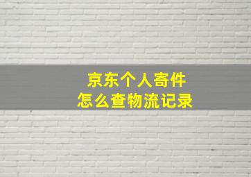 京东个人寄件怎么查物流记录