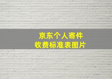 京东个人寄件收费标准表图片