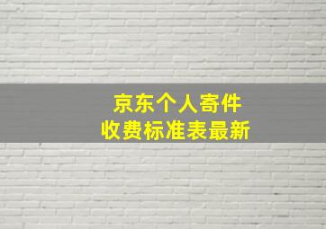 京东个人寄件收费标准表最新