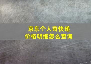 京东个人寄快递价格明细怎么查询