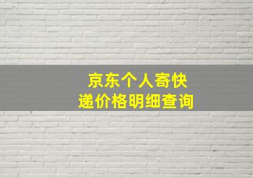 京东个人寄快递价格明细查询