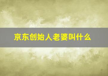 京东创始人老婆叫什么