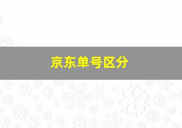 京东单号区分