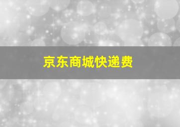 京东商城快递费