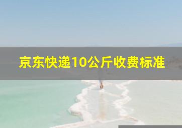 京东快递10公斤收费标准