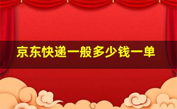 京东快递一般多少钱一单