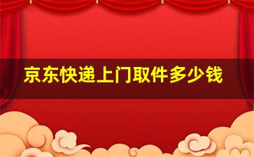 京东快递上门取件多少钱