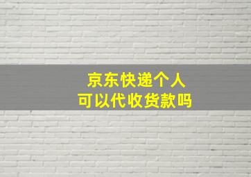 京东快递个人可以代收货款吗