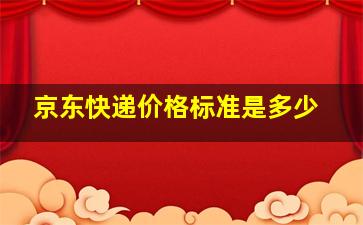 京东快递价格标准是多少