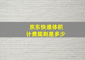 京东快递体积计费规则是多少