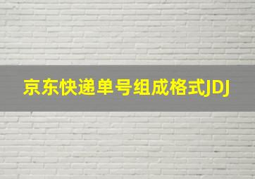 京东快递单号组成格式JDJ