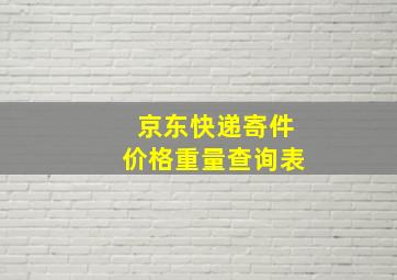 京东快递寄件价格重量查询表