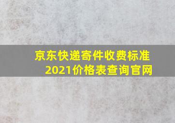 京东快递寄件收费标准2021价格表查询官网