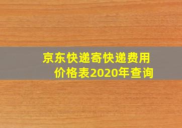 京东快递寄快递费用价格表2020年查询