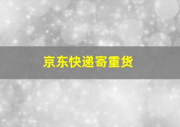 京东快递寄重货