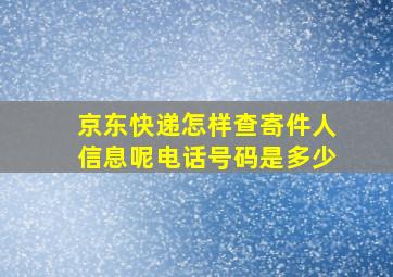 京东快递怎样查寄件人信息呢电话号码是多少