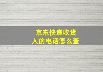 京东快递收货人的电话怎么查