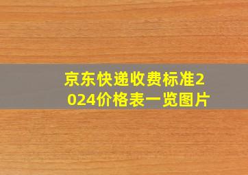 京东快递收费标准2024价格表一览图片