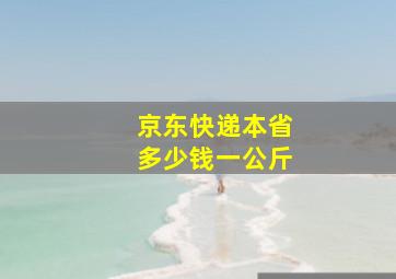 京东快递本省多少钱一公斤