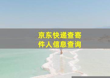 京东快递查寄件人信息查询