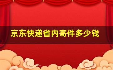 京东快递省内寄件多少钱