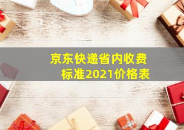 京东快递省内收费标准2021价格表