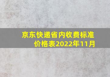 京东快递省内收费标准价格表2022年11月