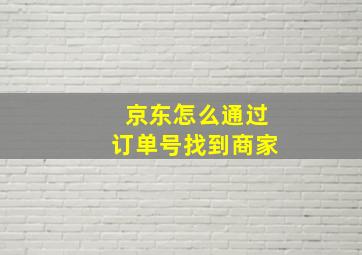 京东怎么通过订单号找到商家