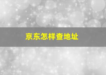 京东怎样查地址