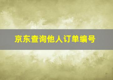 京东查询他人订单编号