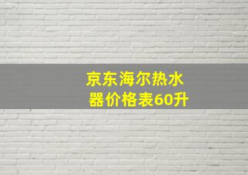 京东海尔热水器价格表60升