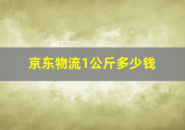 京东物流1公斤多少钱