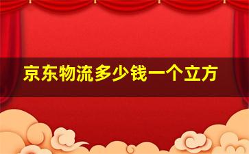 京东物流多少钱一个立方