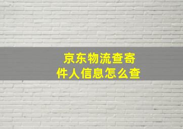 京东物流查寄件人信息怎么查