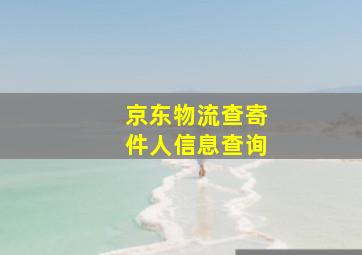 京东物流查寄件人信息查询