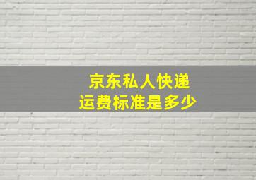 京东私人快递运费标准是多少