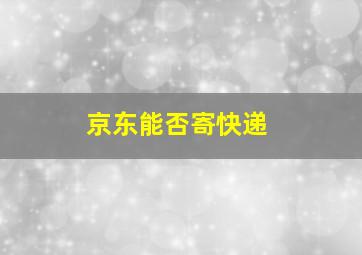 京东能否寄快递