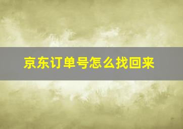 京东订单号怎么找回来