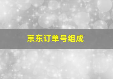 京东订单号组成