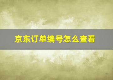 京东订单编号怎么查看