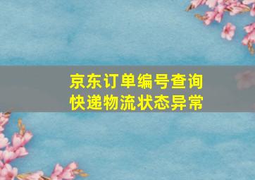 京东订单编号查询快递物流状态异常